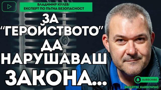 Как тези в съдебната система спят спокойно след убито дете на пътя? -  Влади Кулев при #Карбовски