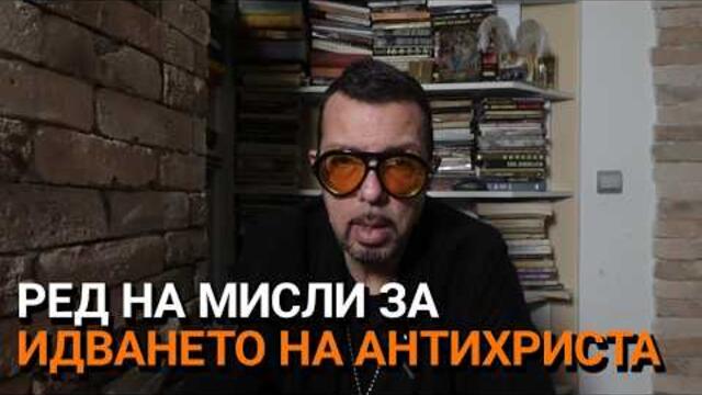 Ядро (ЕП.145) - Извънредно - Ред на мисли за идването на Aнтихриста