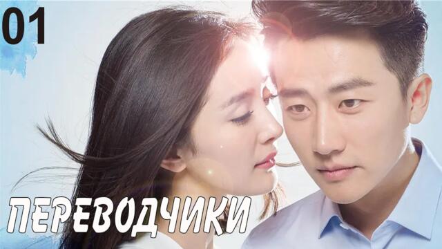 Переводчики 1 серия (русская озвучка) дорама Les Interpretes, 亲爱的翻译官
