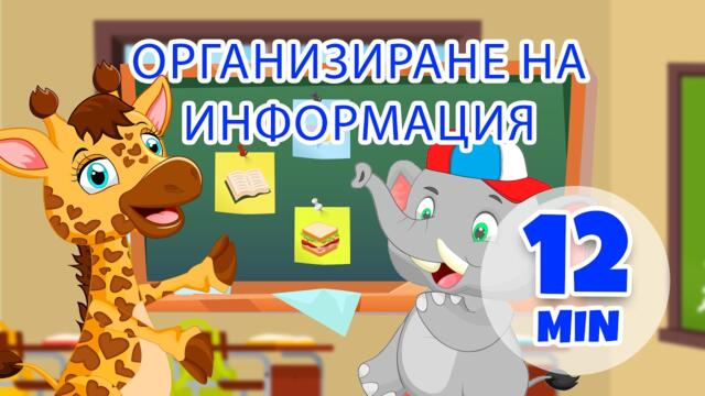 Организационна информация - 12 мин. Giramille | Детски песнички и песнички