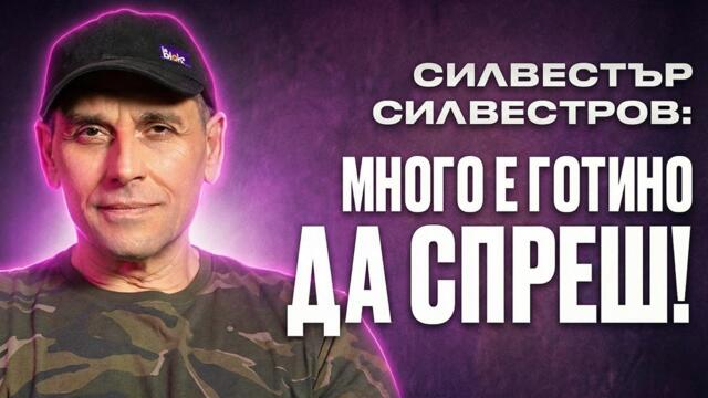 Силвестър Силвестров - ВСИЧКО започна на ЦЕНТРАЛНА ГАРА - НА ДИВАНА Подкаст