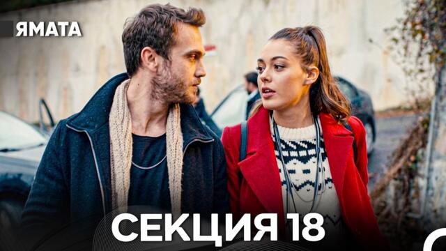 Ямата 18 Секция (Български Дублаж) FULL HD