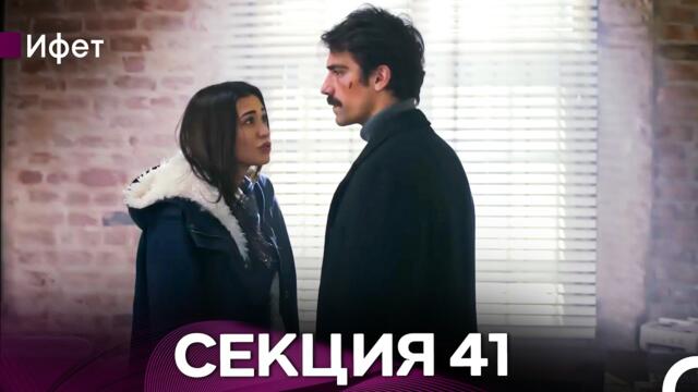 Ифет 41 Секция (Български Дублаж) FULL HD