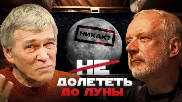 ЛЮДИ НА ЛУНЕ: В ЧЁМ ПРОБЛЕМЫ? Семихатов и Сурдин