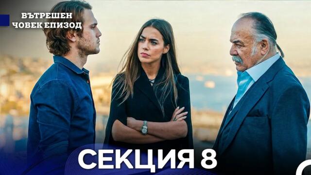 Вътрешен Човек 8 Секция (Bulgarian Dubbed)