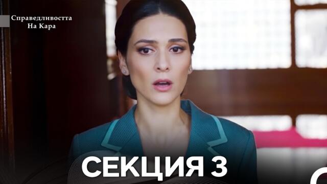 Справедливостта Hа Кара 3 Секция (Български Дублаж) FULL HD
