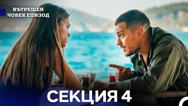 Вътрешен Човек 4 Секция (Bulgarian Dubbed)