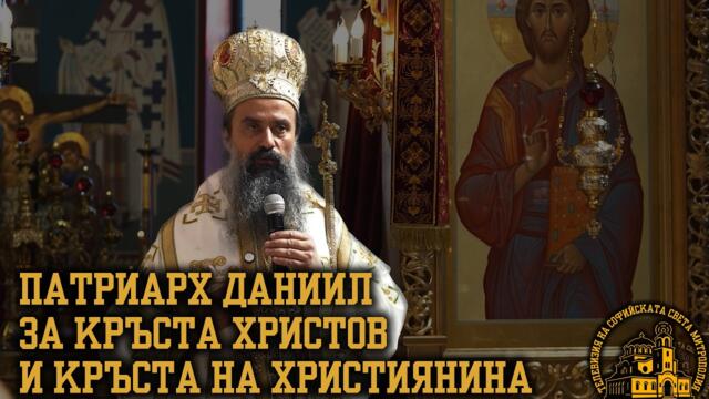 Патриарх Даниил за Кръста Господен и кръста, който всеки християнин носи [АРХИЕРЕЙСКО СЛОВО]