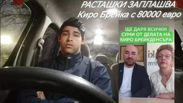 ИЗВЪНРЕДНО! РАСТАШКИ И Г-ЖА СОФРОНИЕВА ЗАПЛАШВАТ Киро Брейка!