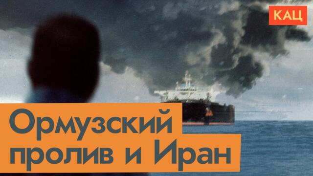Ответ Ирана | Ормузский пролив перекрыт | Остров Харк (English subtitles) @Max_Katz