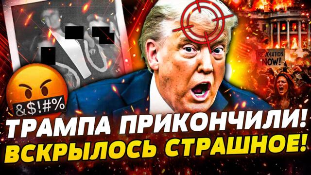 🚨СРОЧНО! СЛИЛИ ЖЕСТКИЙ КОМПРОМАТ НА ТРАМПА! ЕМУ КОНЕЦ! ИМПИЧМЕНТ ПРЕЗИДЕНТА США?! АМЕРИКА ВОССТАЛА