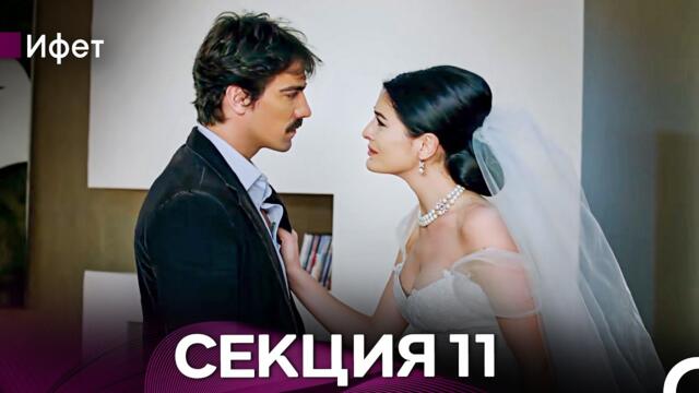 Ифет 11 Секция (Български Дублаж) FULL HD