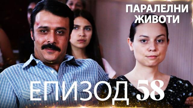 Паралелни животи | Kırgın Çiçekler - Епизод 58