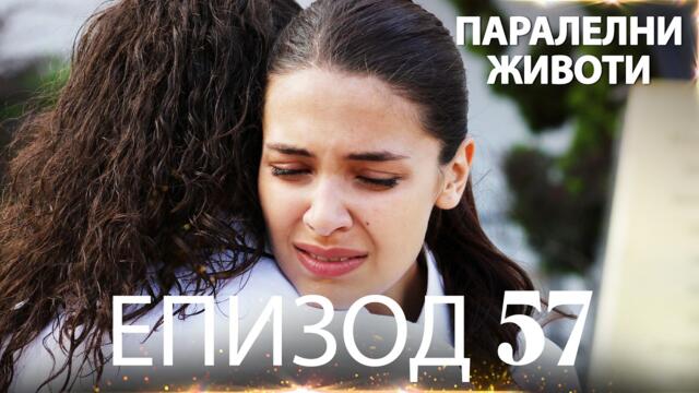 Паралелни животи | Kırgın Çiçekler - Епизод 57