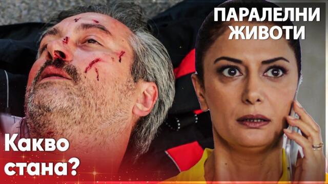 Налан е в шок от катастрофата😱 - Паралелни животи | Kırgın Çiçekler