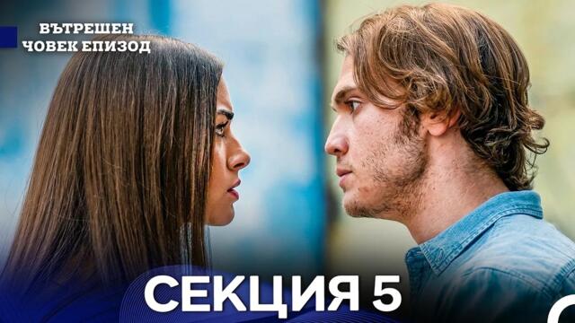 Вътрешен Човек 5 Секция (Bulgarian Dubbed)