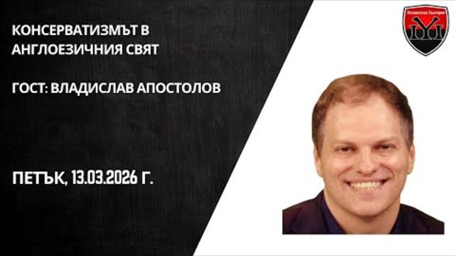 Владислав Апостолов: Идва нова консервативна вълна в англоезичния свят!