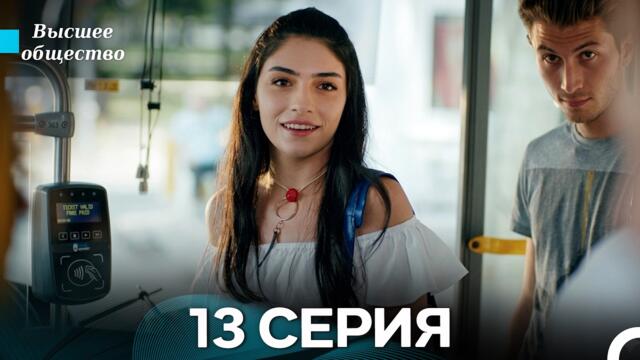 Высшее общество 13 Серия (Russian Dubbed)