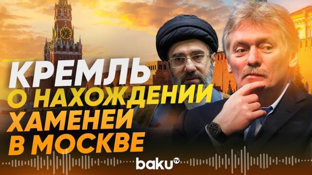 Вопрос Пескову: находится ли Моджтаба Хаменеи в Москве? - Baku TV | RU
