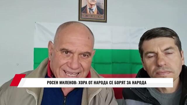 РОСЕН МИЛЕНОВ: ХОРА ОТ НАРОДА СЕ БОРЯТ ЗА НАРОДА