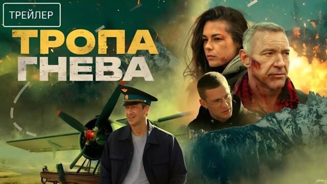Тропа гнева · Трейлер · Фильм 2025