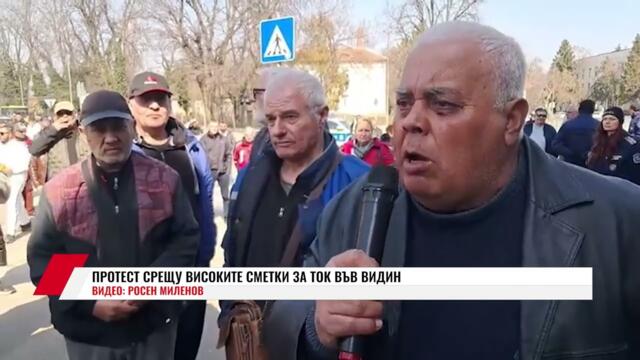 🔴💥 ПРОТЕСТ СРЕЩУ ВИСОКИТЕ СМЕТКИ ЗА ТОК ВЪВ ВИДИН - 2 ЧАСТ