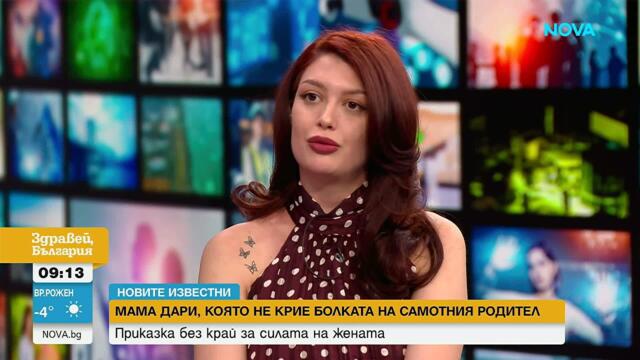 Новите известни | Мама Дари, която не крие болката на самотния родител | 16 мар. 2026