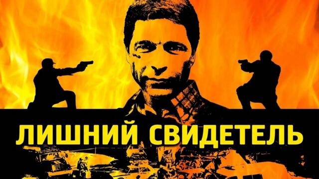 Сериал Лишний свидетель: ВСЕ СЕРИИ ПОДРЯД / Экстренный вызов. Фильм 1