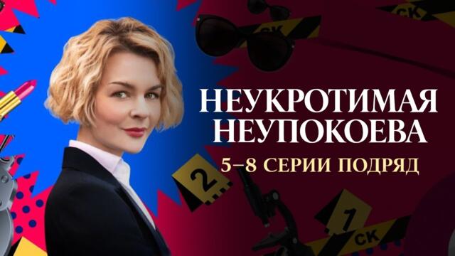 НЕУКРОТИМАЯ НЕУПОКОЕВА | Дарья УРСУЛЯК, Анна АРДОВА | 5-8 серии подряд | Смотреть бесплатно