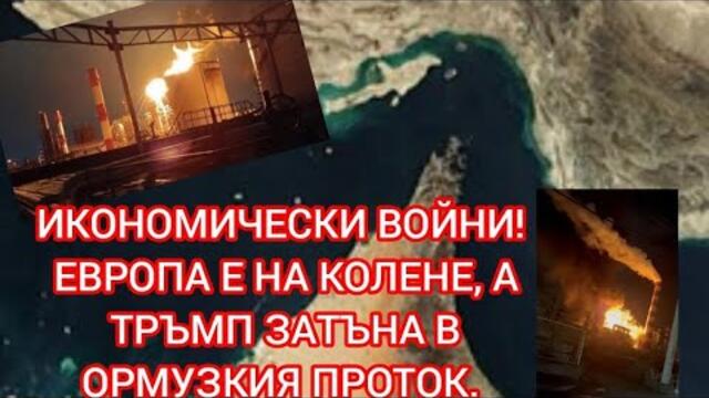 Тръмп затъва, Европа е на колене, цената на петрола расте! Изборите чукат на вратата.