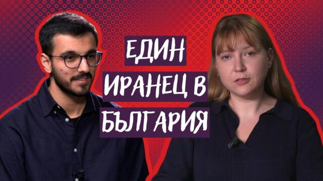Войната, репресиите, хората. Какво разказа един иранец в България