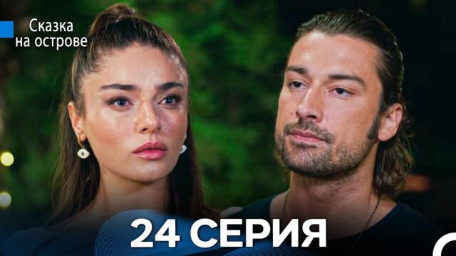 Сказка На Острове 24 Серия (Русский дубляж)