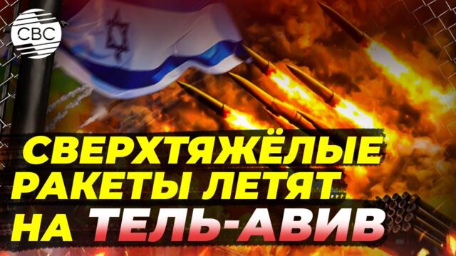 Иран впервые использовал двухступенчатую ракету «Саджиль»: Сверхтяжелый удар