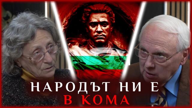 НАРОДЪТ НИ Е В КОМА! - 16.03.2026