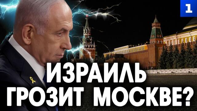 Израиль грозит Москве?