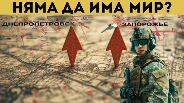 КРАЙ С ПРЕГОВОРИТЕ? РУСИЯ ГОТВИ...