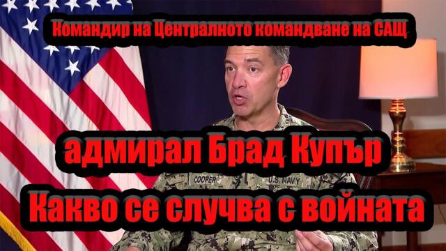 Адмирал Брад Купър - Какво се случва с войната?