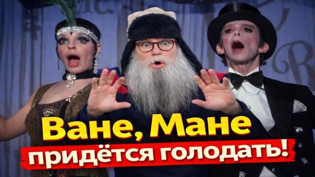 Кабаре Российская экономика деда Архимеда  Скоро будем голодать