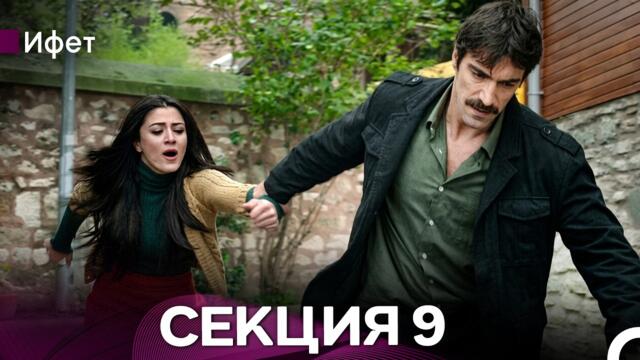 Ифет 9 Секция (Български Дублаж) FULL HD