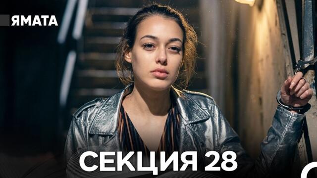 Ямата 28 Секция (Български Дублаж) FULL HD
