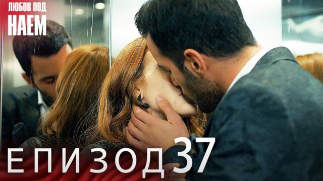 Епизод 37 - Любов под наем | Kiralık Aşk Bulgarian