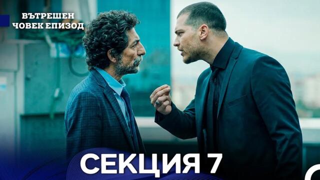 Вътрешен Човек 7 Секция (Bulgarian Dubbed)