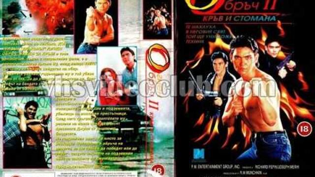 Огнен обръч 2: Кръв и стомана (1993) Бг аудио