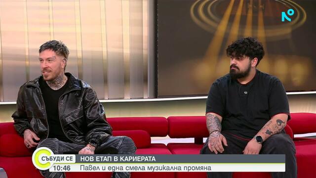 Музикантът Павел сменя жанра | Събуди се... | 15 мар. 2026