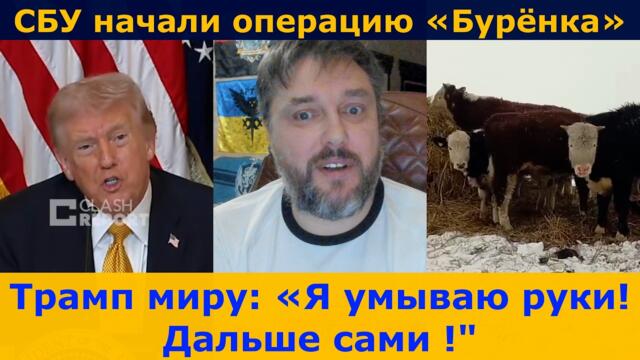 ТРАМП: «Я УМЫВАЮ РУКИ» |   СБУ ОПЕРАЦИЯ «БУРЁНКА»