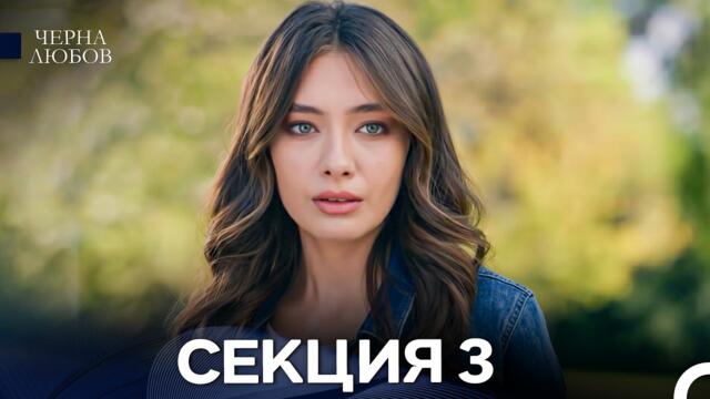 Черна Любов 3 Секция (Български Дублаж) FULL HD