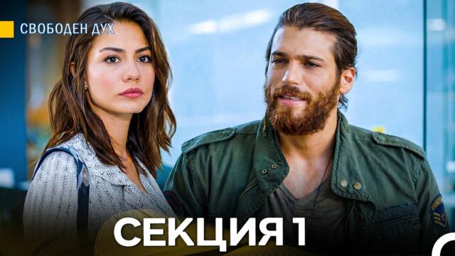Свободен дух 1 Секция (Български Дублаж)