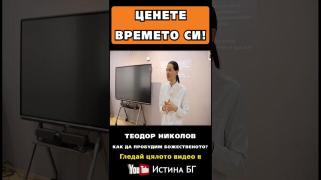 ЦЕНЕТЕ ВРЕМЕТО СИ! – Теодор Николов ⁨@IstinaBG  #чакри #time   #време