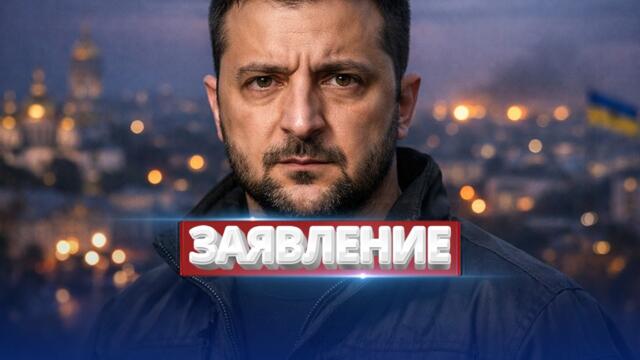 Киев отказался от переговоров? / Президент уходит с поста?