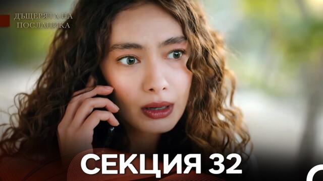 Дъщерята На Посланика 32 Епизод (Български дублаж)